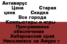 Антивирус Rusprotect Security › Цена ­ 200 › Старая цена ­ 750 › Скидка ­ 27 - Все города Компьютеры и игры » Программное обеспечение   . Хабаровский край,Николаевск-на-Амуре г.